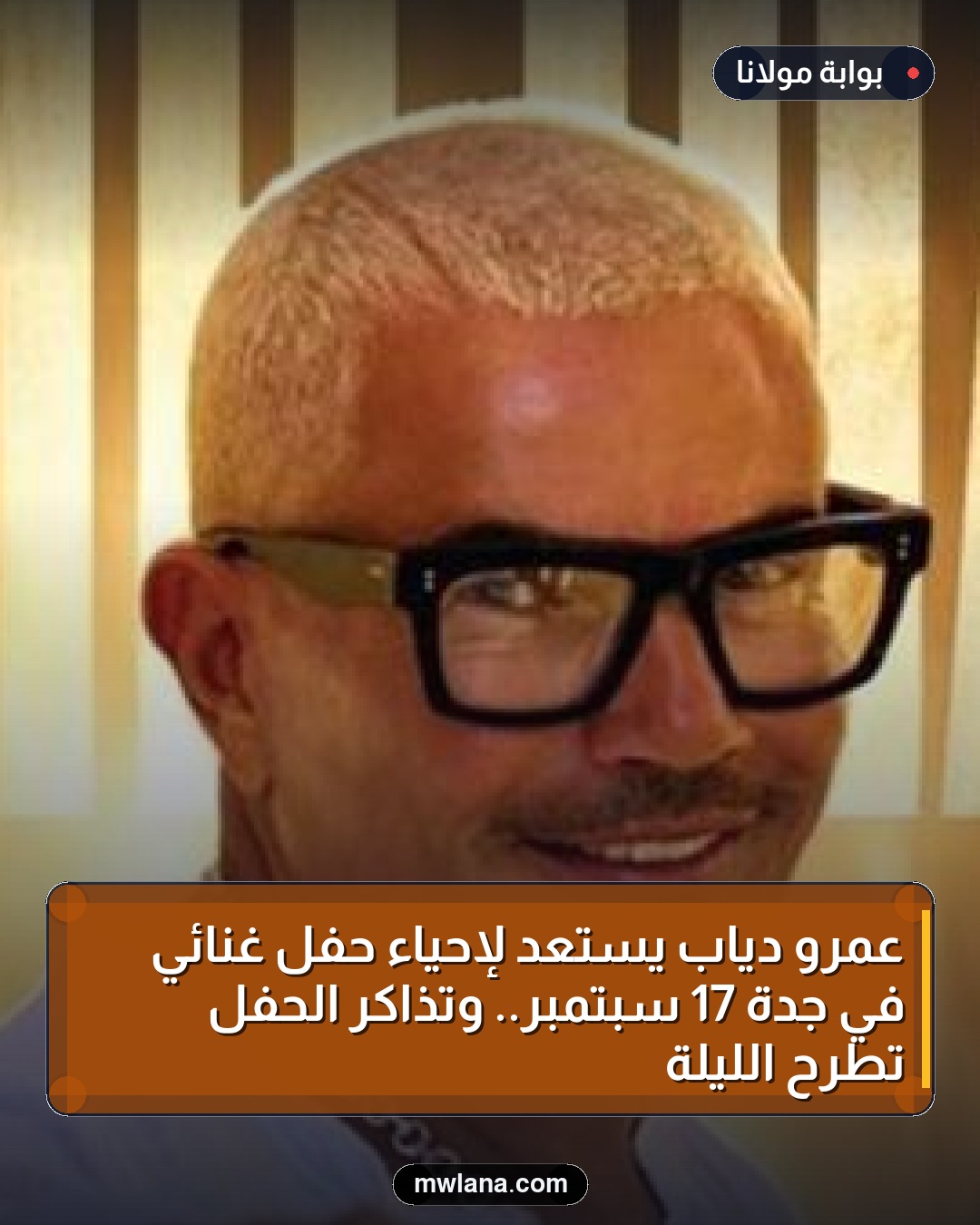 عمرو دياب يستعد لإحياء حفل غنائي في جدة 17 سبتمبر.. وتذاكر الحفل تُطرح الليلة
