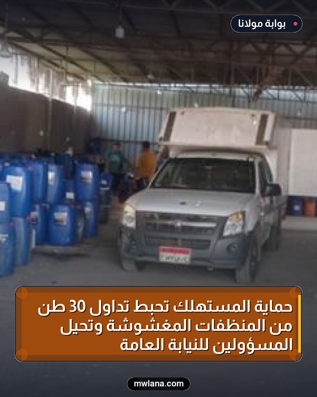 حماية المستهلك تُحبط تداول 30 طن من المنظفات المغشوشة وتحيل المسؤولين للنيابة العامة