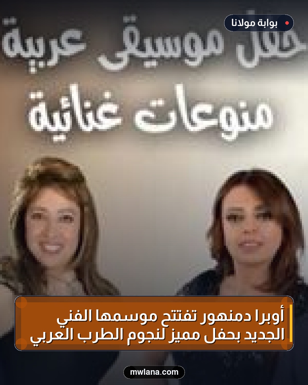 أوبرا دمنهور تفتتح موسمها الفني الجديد بحفل مميز لنجوم الطرب العربي