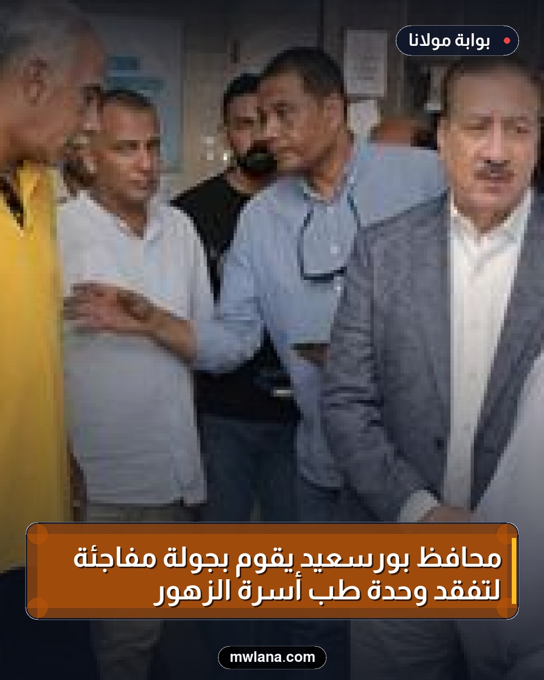 محافظ بورسعيد يقوم بجولة مفاجئة لتفقد وحدة طب أسرة الزهور