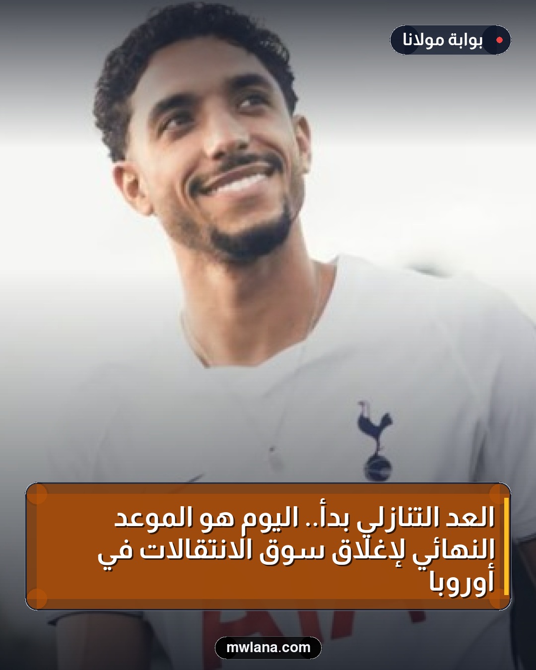 العد التنازلي بدأ.. اليوم هو الموعد النهائي لإغلاق سوق الانتقالات في أوروبا