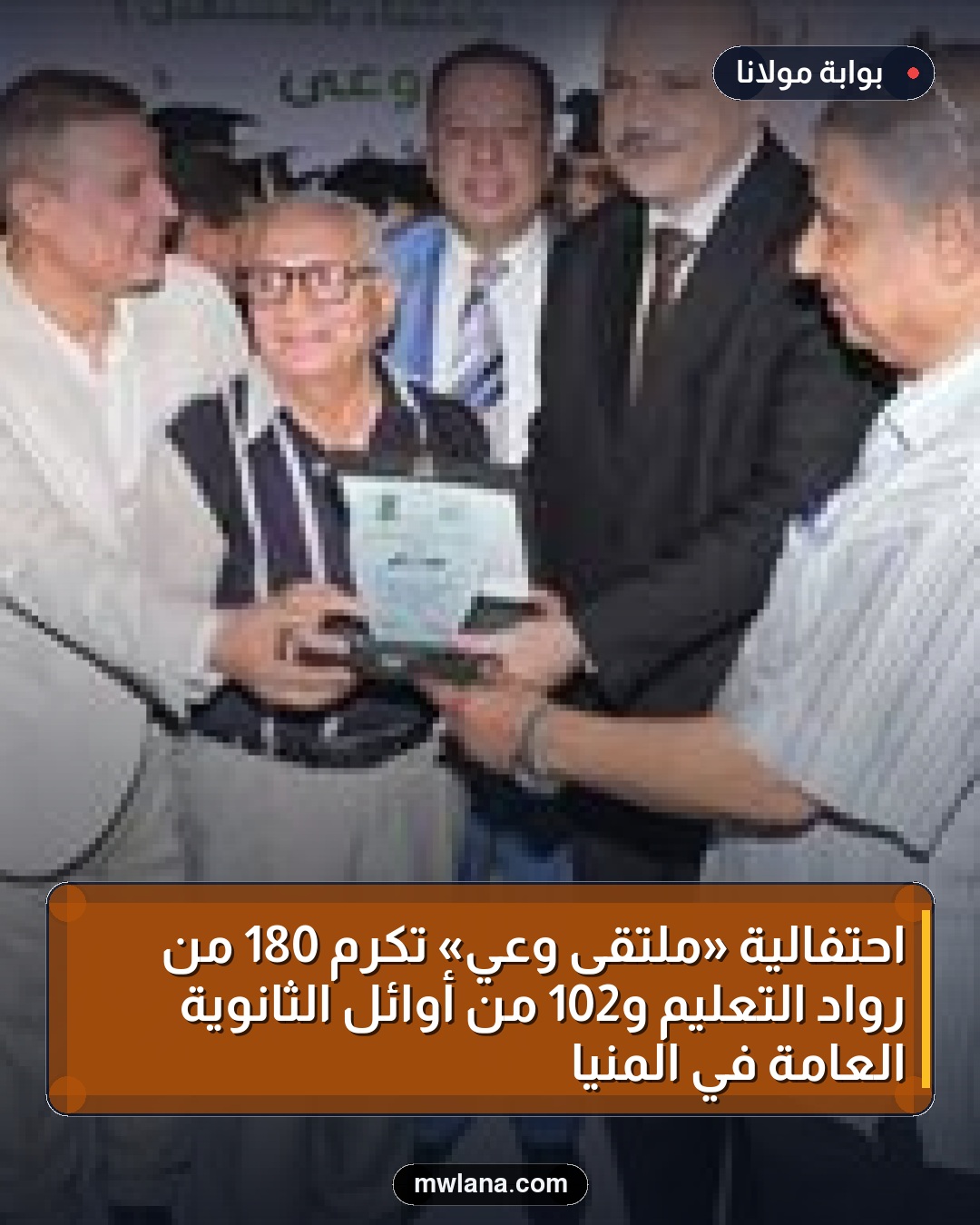 احتفالية «ملتقى وعي» تكرم 180 من رواد التعليم و102 من أوائل الثانوية العامة في المنيا