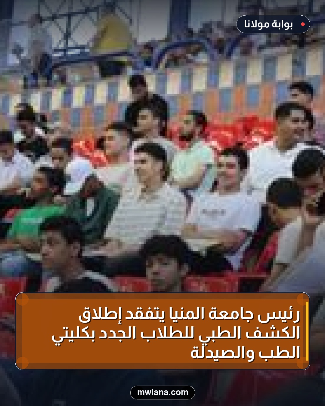 رئيس جامعة المنيا يتفقد إطلاق الكشف الطبي للطلاب الجدد بكليتي الطب والصيدلة