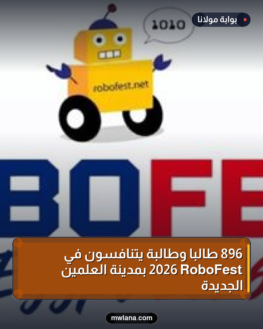896 طالبًا وطالبة يتنافسون في RoboFest 2026 بمدينة العلمين الجديدة