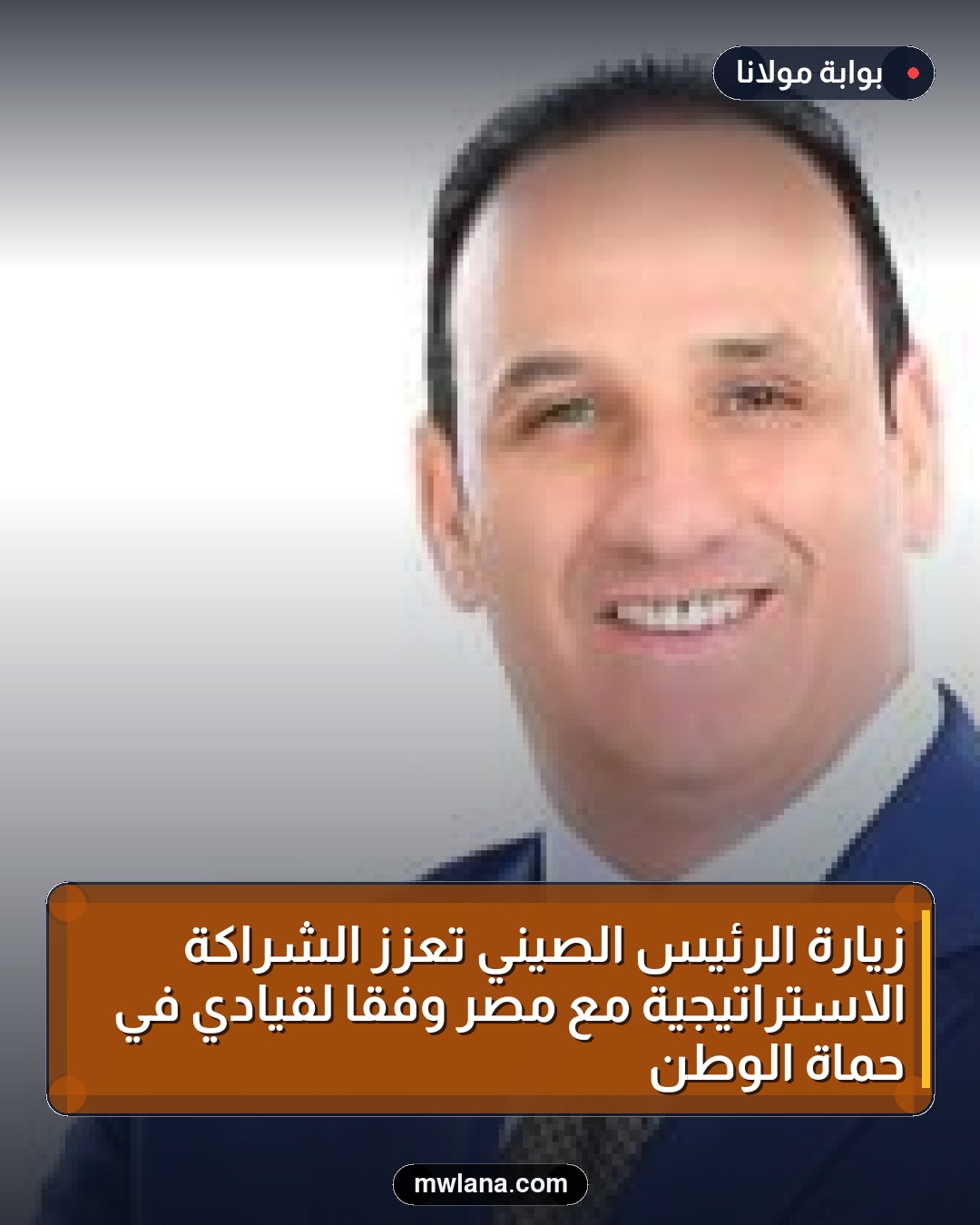 زيارة الرئيس الصيني تعزز الشراكة الاستراتيجية مع مصر وفقاً لقيادي في حماة الوطن
