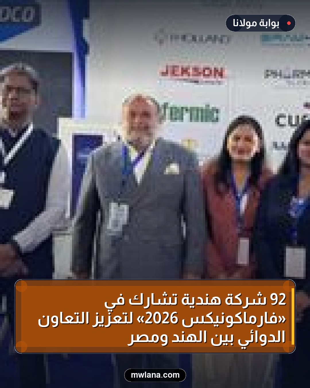 92 شركة هندية تشارك في «فارماكونيكس 2026» لتعزيز التعاون الدوائي بين الهند ومصر