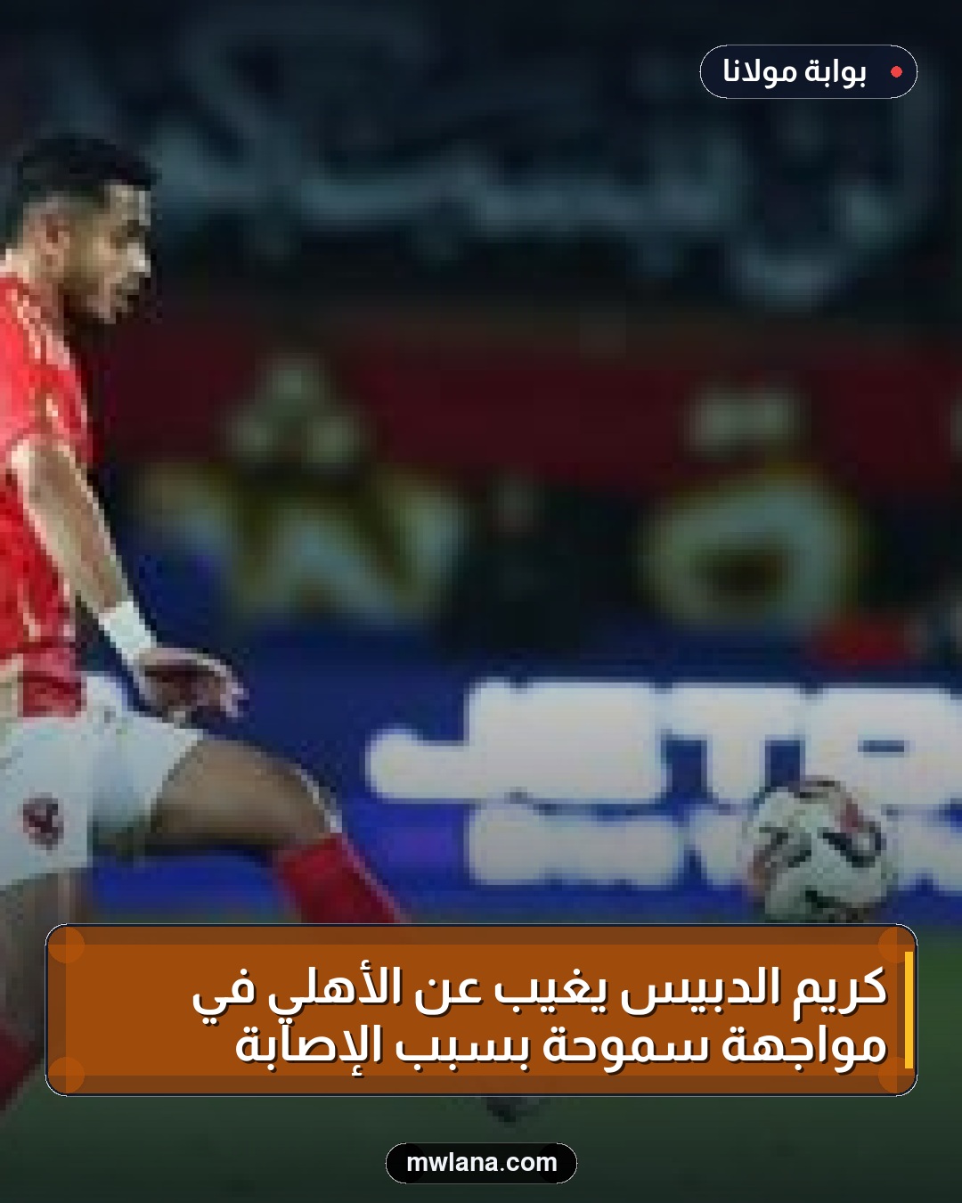 كريم الدبيس يغيب عن الأهلي في مواجهة سموحة بسبب الإصابة