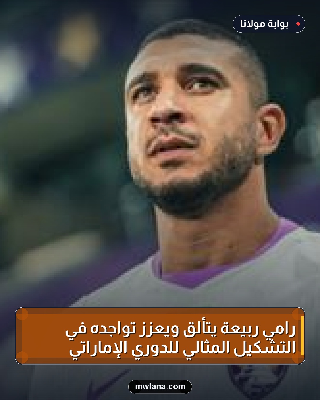 رامي ربيعة يتألق ويعزز تواجده في التشكيل المثالي للدوري الإماراتي
