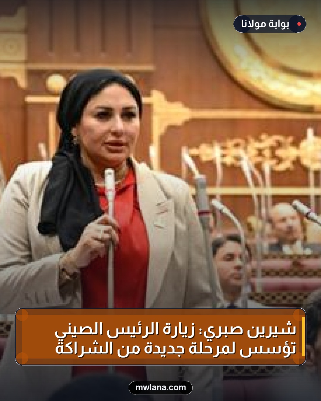 شيرين صبري: زيارة الرئيس الصيني تؤسس لمرحلة جديدة من الشراكة