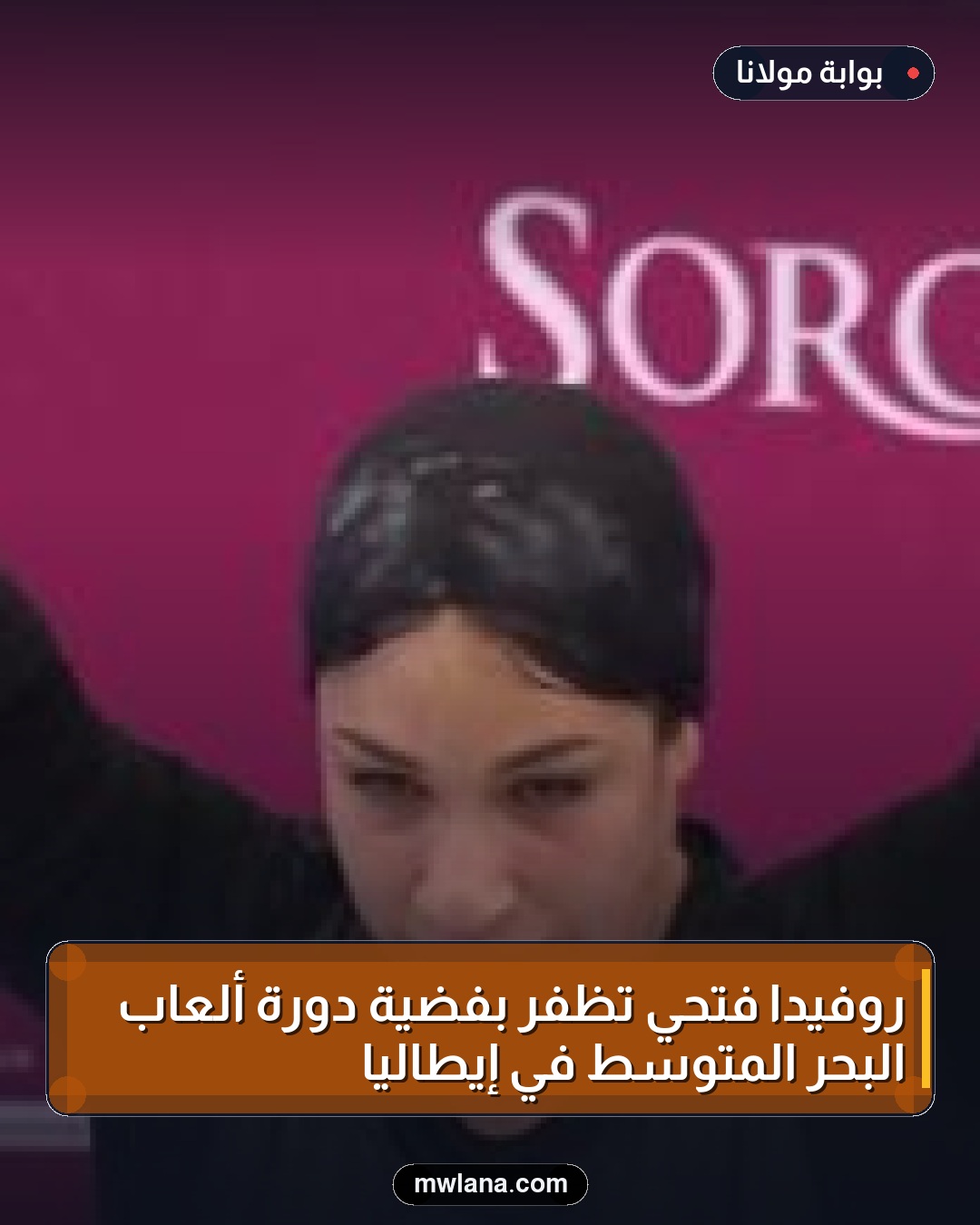 روفيدا فتحي تظفر بفضية دورة ألعاب البحر المتوسط في إيطاليا