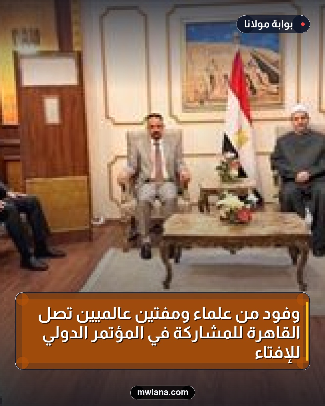 وفود من علماء ومفتين عالميين تصل القاهرة للمشاركة في المؤتمر الدولي للإفتاء