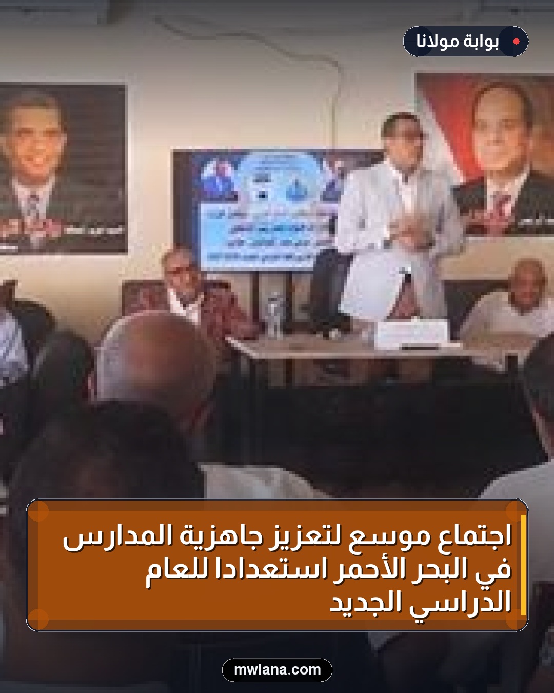 اجتماع موسع لتعزيز جاهزية المدارس في البحر الأحمر استعدادًا للعام الدراسي الجديد