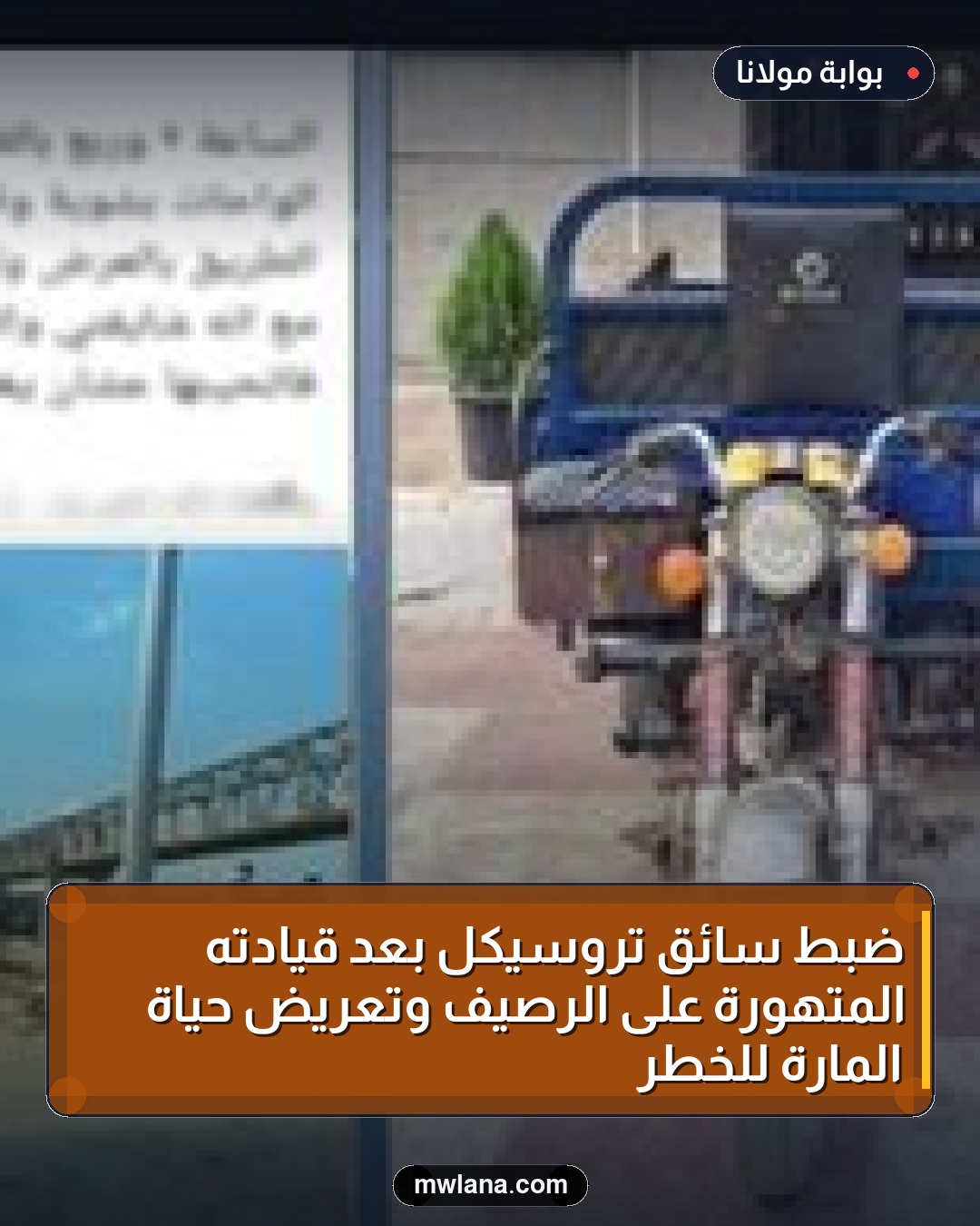 ضبط سائق تروسيكل بعد قيادته المتهورة على الرصيف وتعريض حياة المارة للخطر