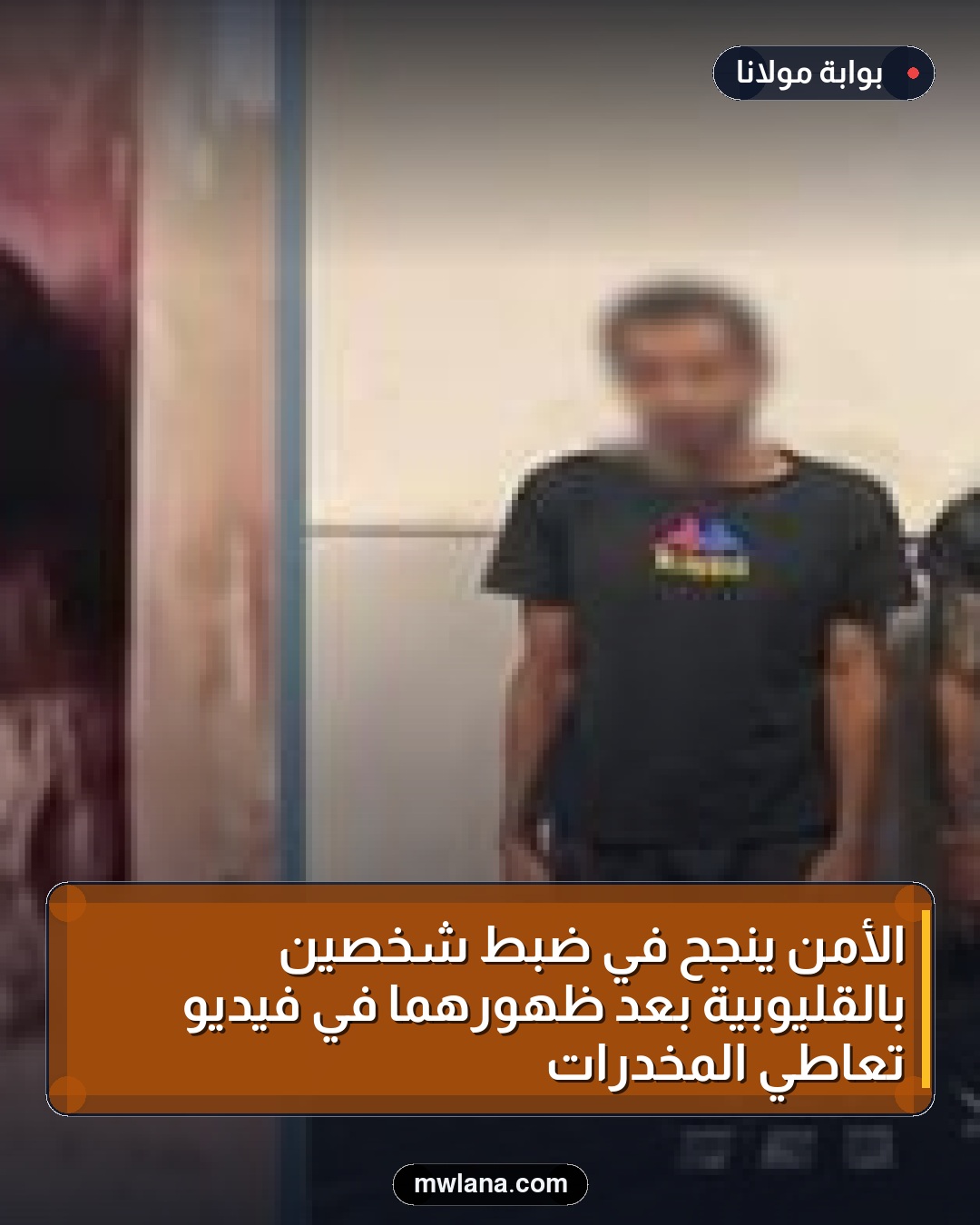 الأمن ينجح في ضبط شخصين بالقليوبية بعد ظهورهما في فيديو تعاطي المخدرات
