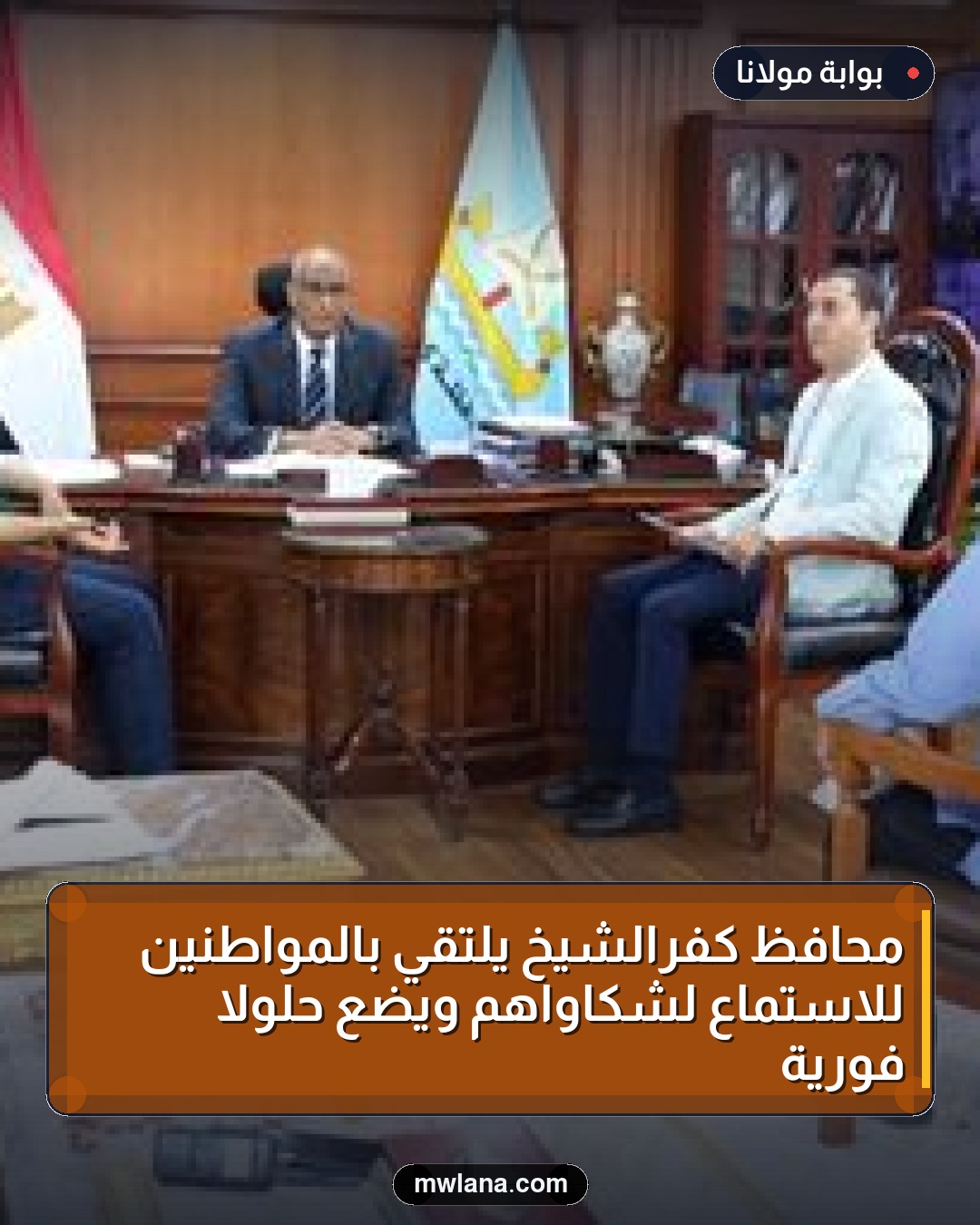 محافظ كفرالشيخ يلتقي بالمواطنين للاستماع لشكاواهم ويضع حلولاً فورية