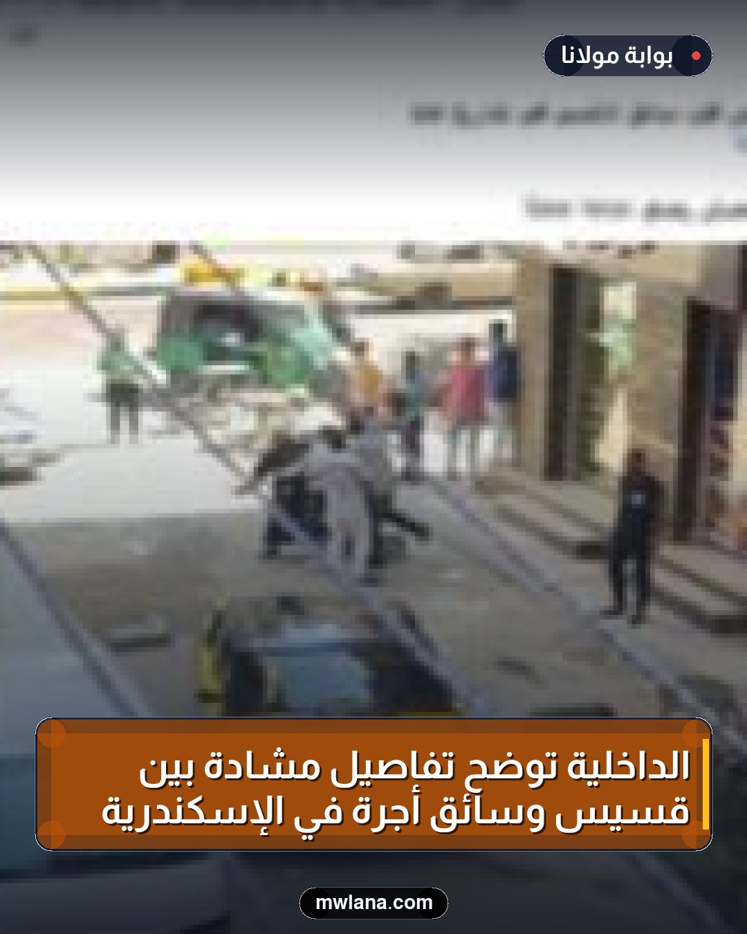 الداخلية توضح تفاصيل مشادة بين قسيس وسائق أجرة في الإسكندرية