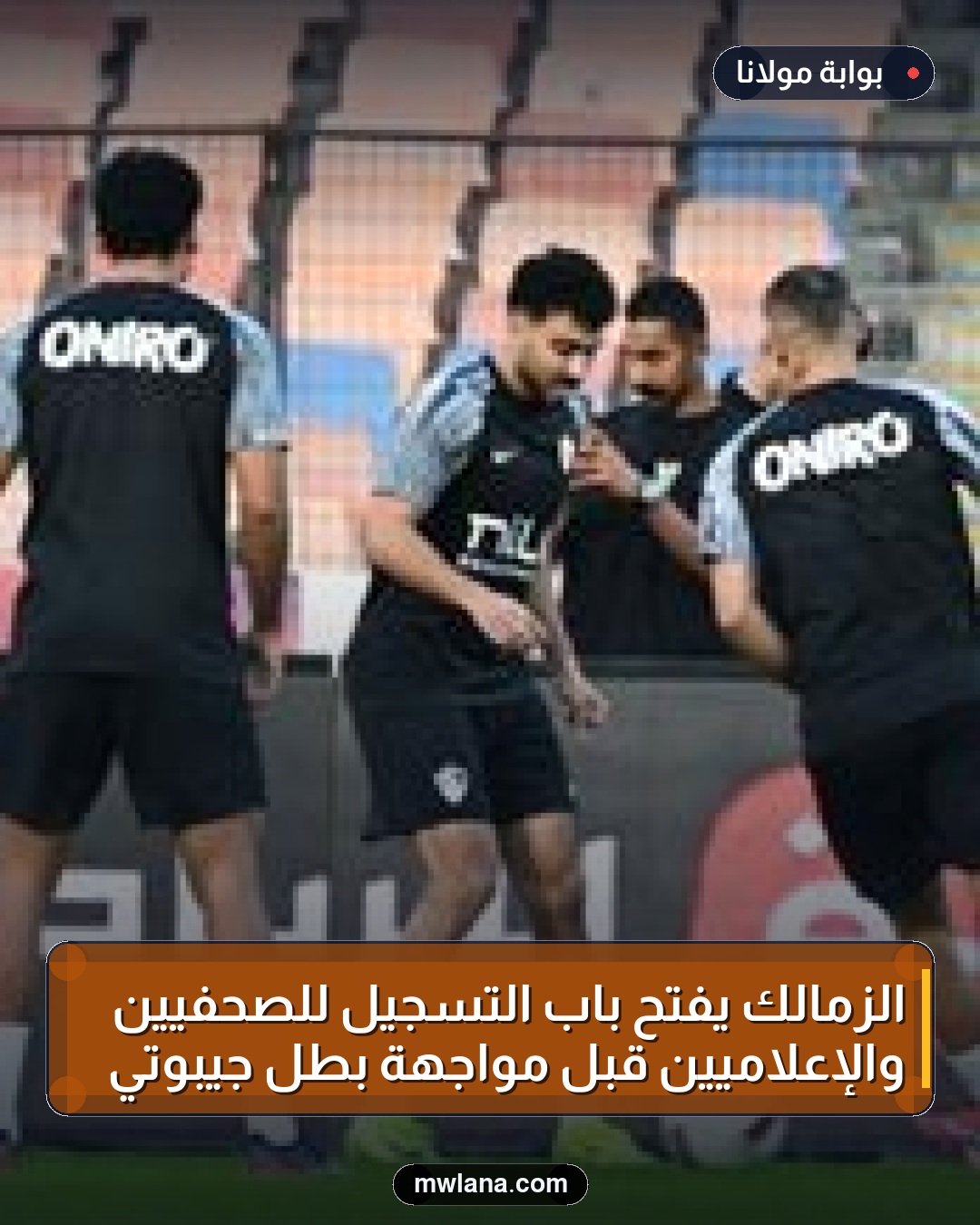 الزمالك يفتح باب التسجيل للصحفيين والإعلاميين قبل مواجهة بطل جيبوتي