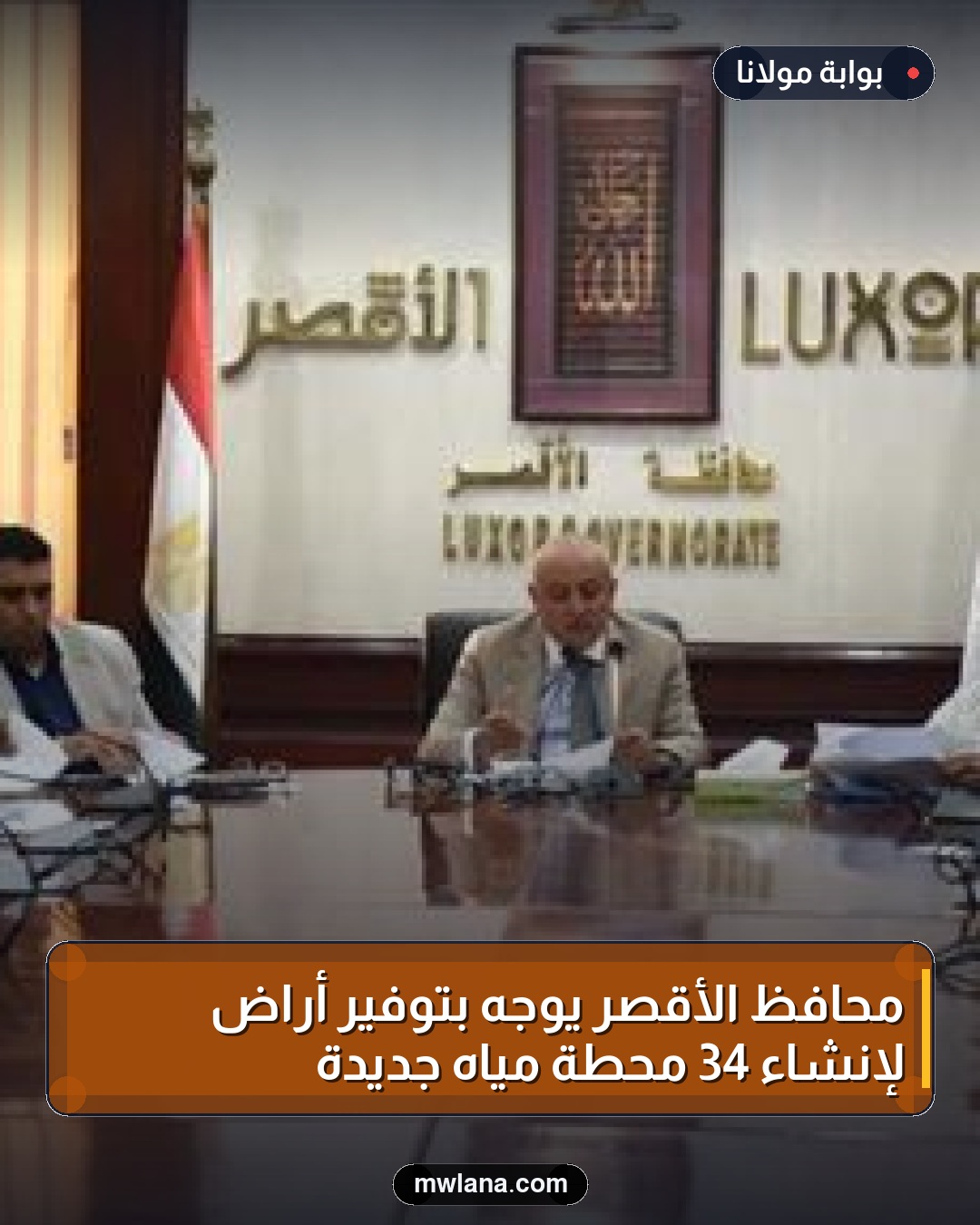 محافظ الأقصر يوجه بتوفير أراضٍ لإنشاء 34 محطة مياه جديدة