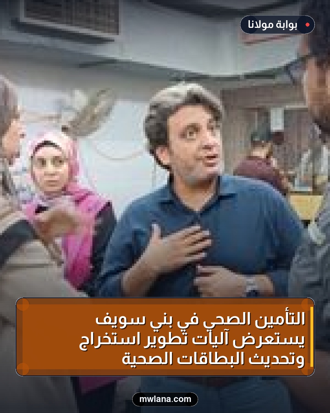 التأمين الصحي في بني سويف يستعرض آليات تطوير استخراج وتحديث البطاقات الصحية