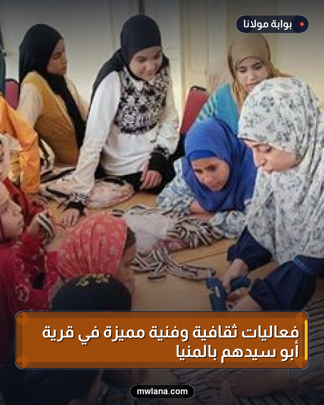 فعاليات ثقافية وفنية مميزة في قرية أبو سيدهم بالمنيا
