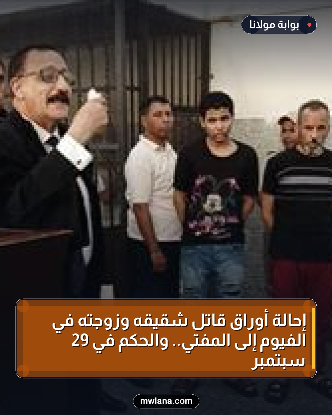 إحالة أوراق قاتل شقيقه وزوجته في الفيوم إلى المفتي.. والحكم في 29 سبتمبر