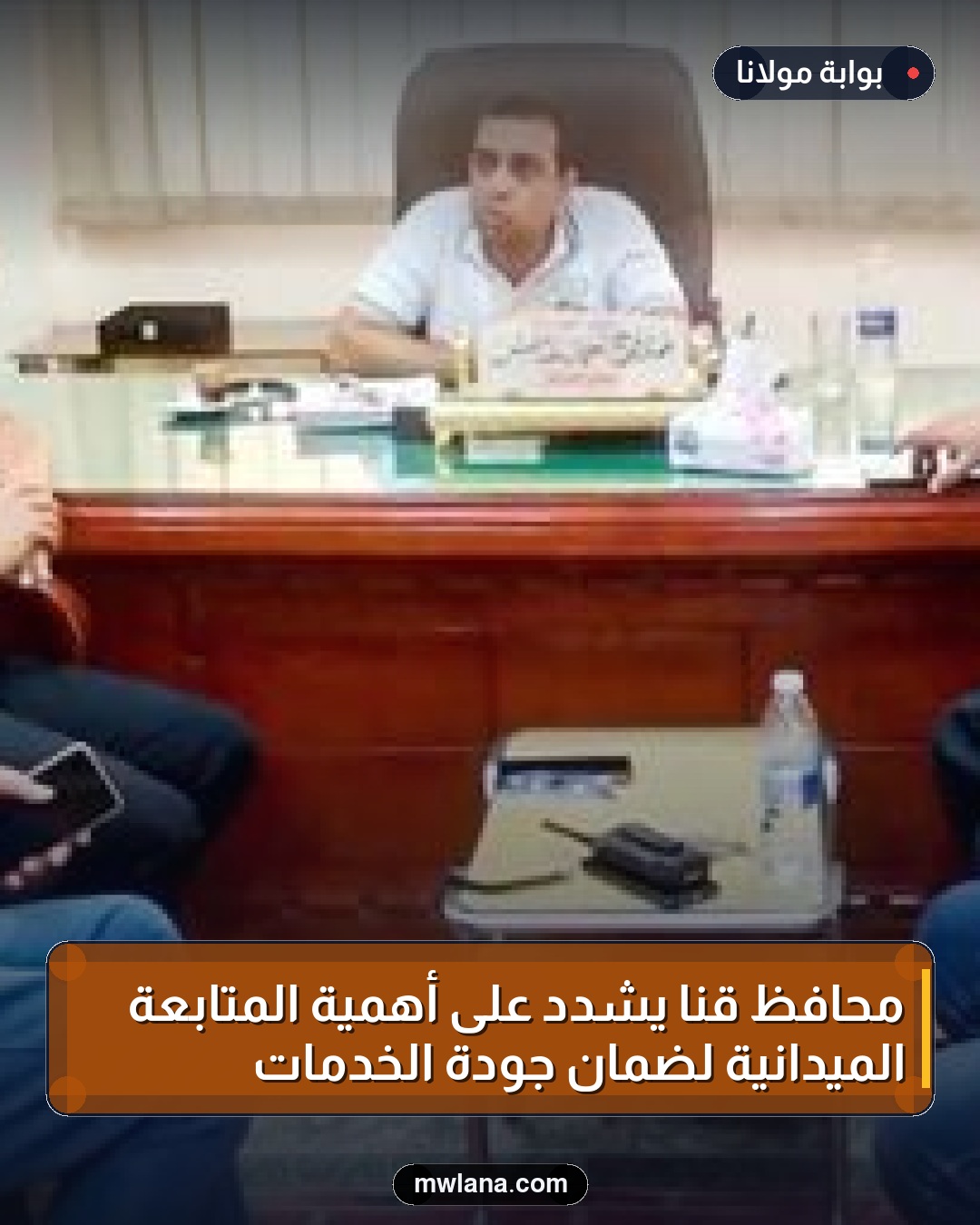 محافظ قنا يُشدد على أهمية المتابعة الميدانية لضمان جودة الخدمات