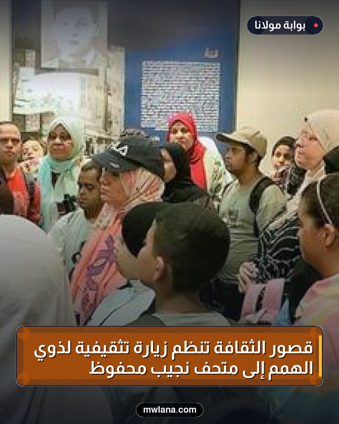 قصور الثقافة تنظم زيارة تثقيفية لذوي الهمم إلى متحف نجيب محفوظ