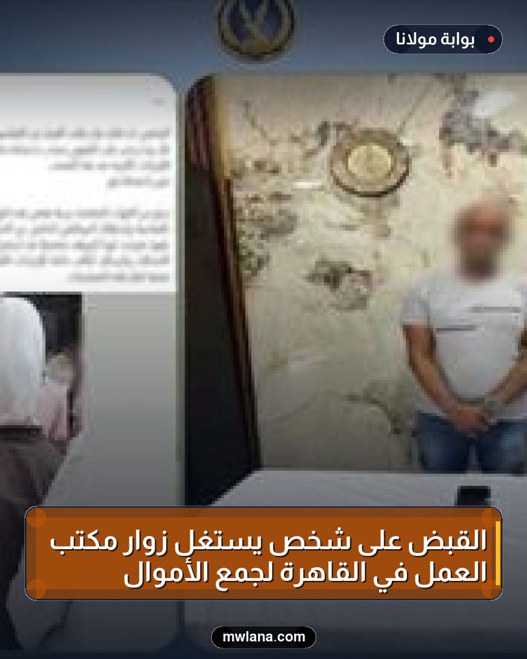 القبض على شخص يستغل زوار مكتب العمل في القاهرة لجمع الأموال