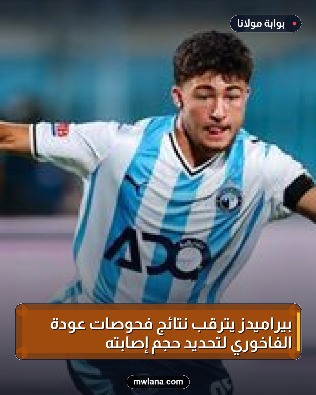 بيراميدز يترقب نتائج فحوصات عودة الفاخوري لتحديد حجم إصابته