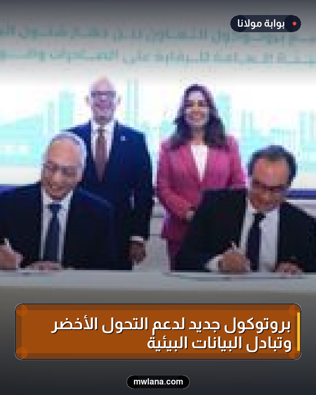 بروتوكول جديد لدعم التحول الأخضر وتبادل البيانات البيئية
