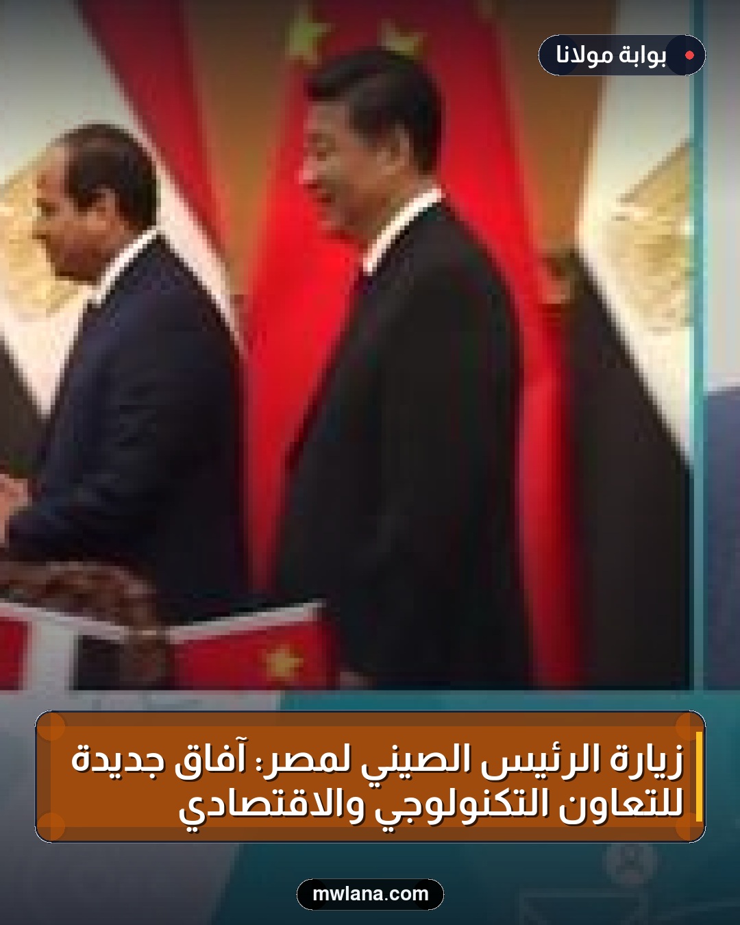 زيارة الرئيس الصيني لمصر: آفاق جديدة للتعاون التكنولوجي والاقتصادي