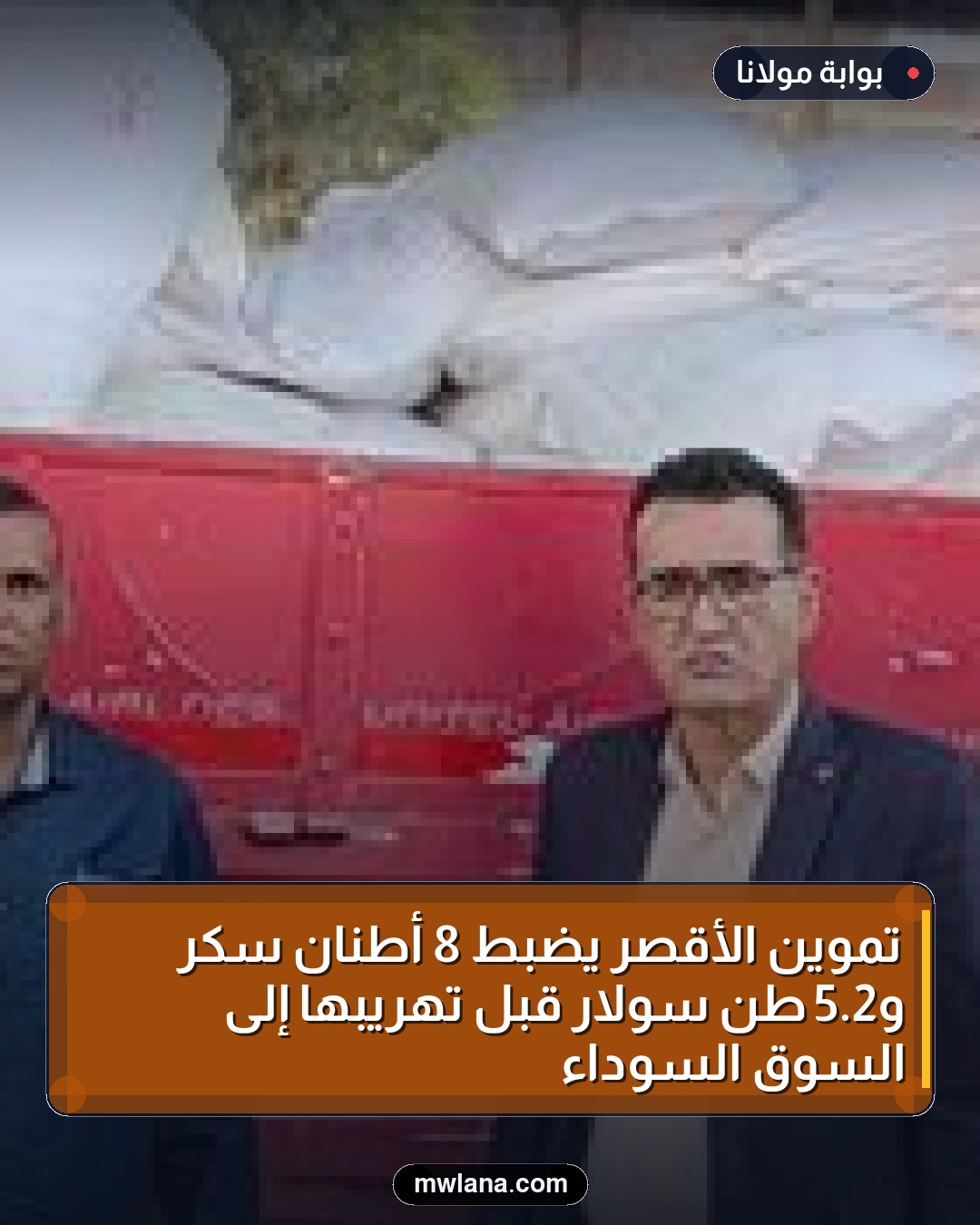 تموين الأقصر يضبط 8 أطنان سكر و2.5 طن سولار قبل تهريبها إلى السوق السوداء