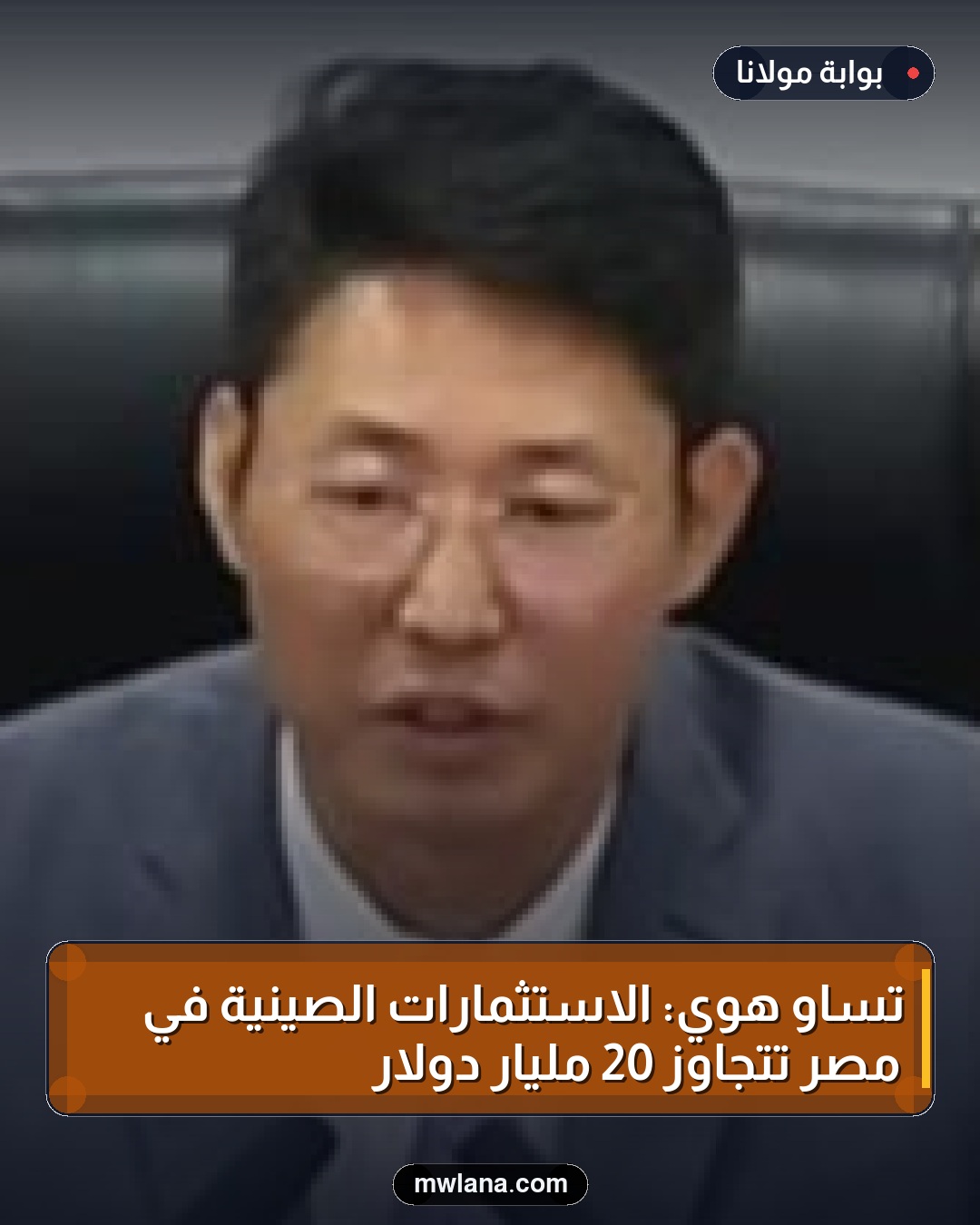 تساو هوي: الاستثمارات الصينية في مصر تتجاوز 20 مليار دولار