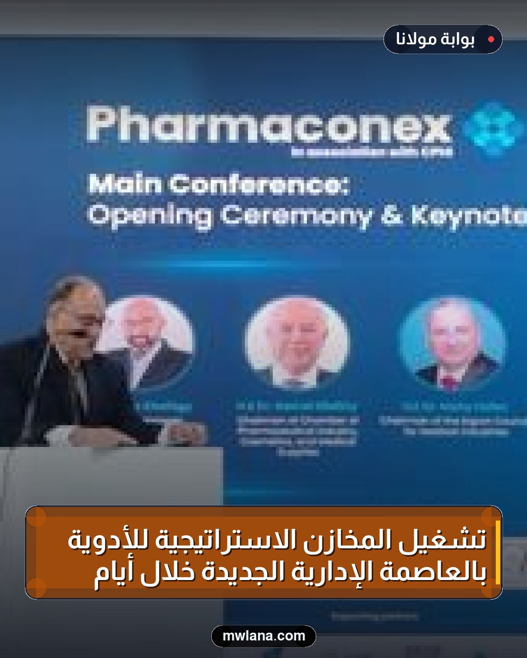 تشغيل المخازن الاستراتيجية للأدوية بالعاصمة الإدارية الجديدة خلال أيام