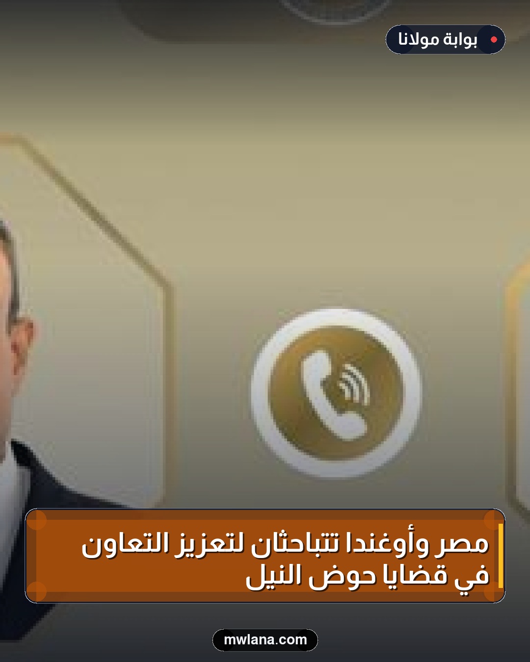 مصر وأوغندا تتباحثان لتعزيز التعاون في قضايا حوض النيل