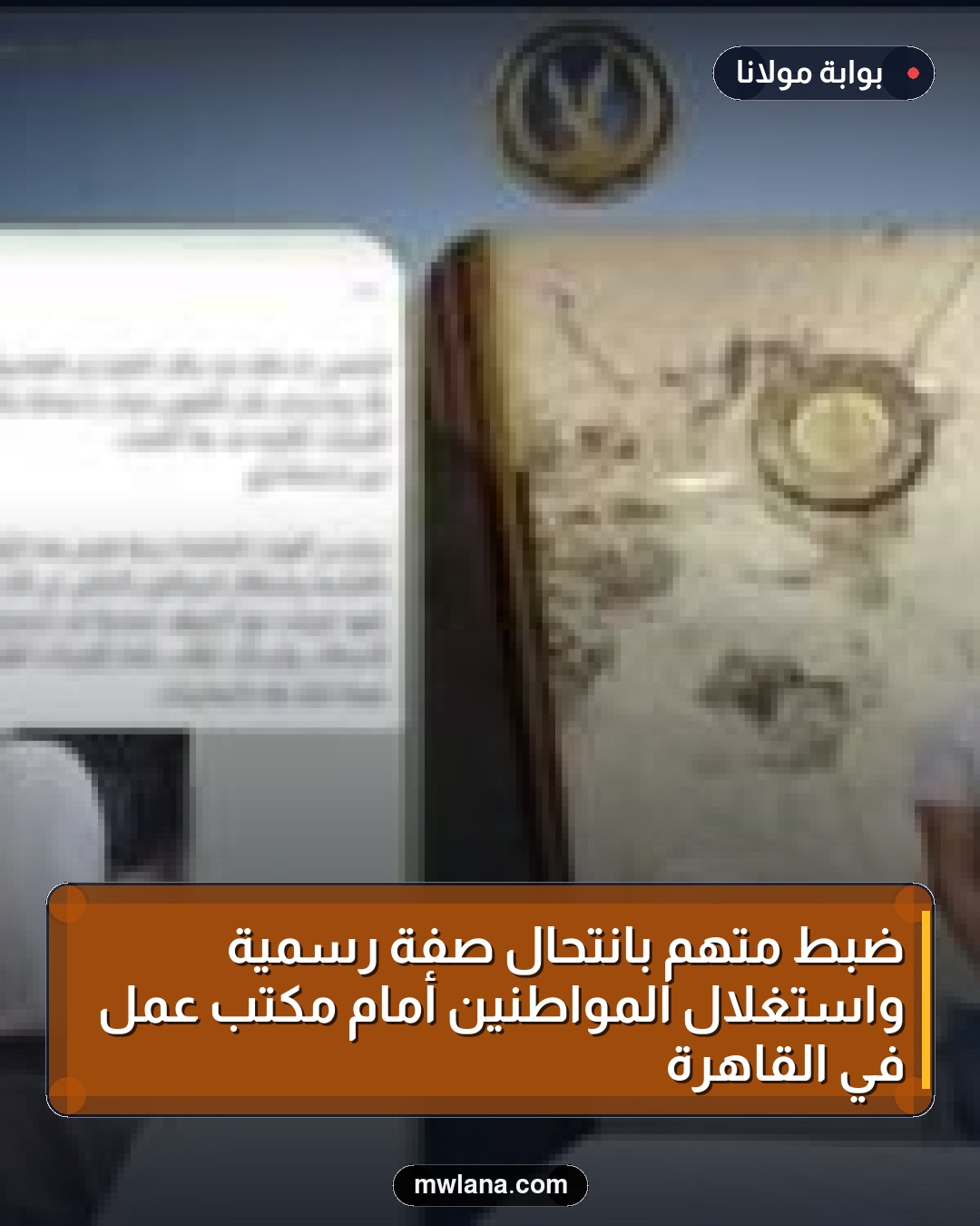ضبط متهم بانتحال صفة رسمية واستغلال المواطنين أمام مكتب عمل في القاهرة