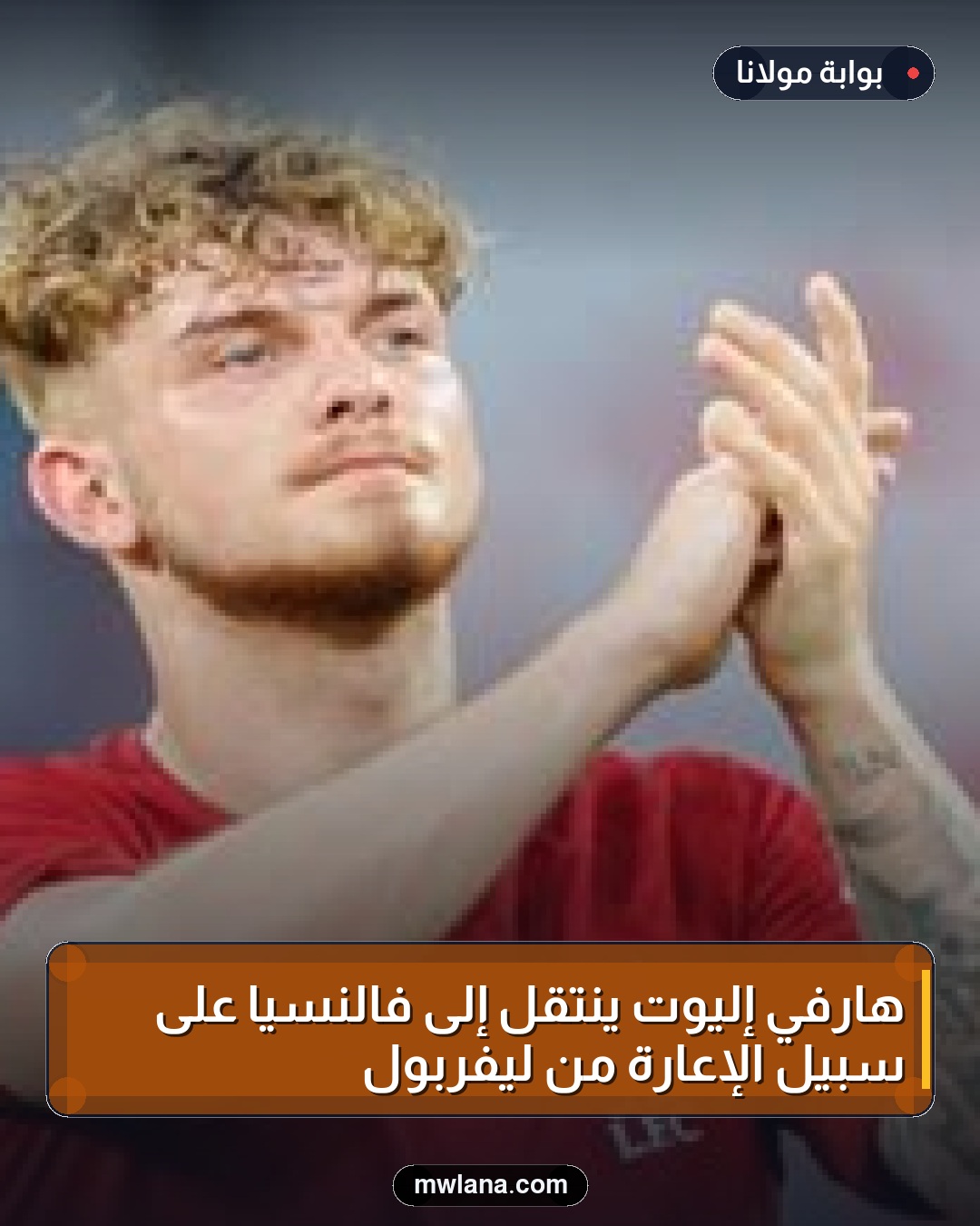 هارفي إليوت ينتقل إلى فالنسيا على سبيل الإعارة من ليفربول