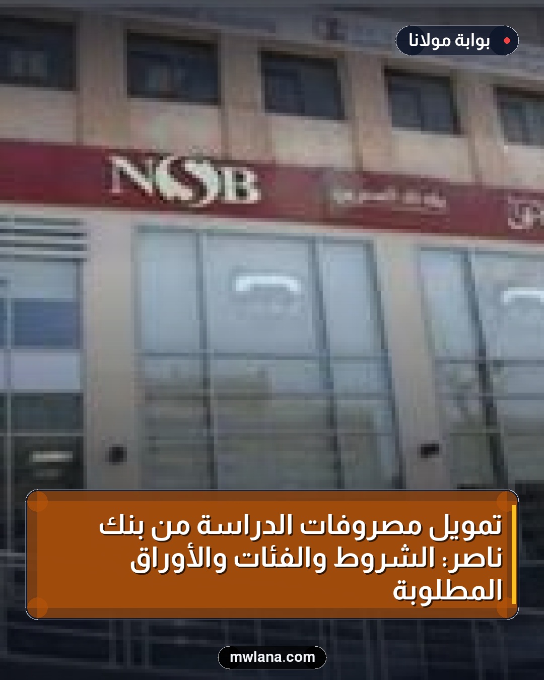 تمويل مصروفات الدراسة من بنك ناصر: الشروط والفئات والأوراق المطلوبة