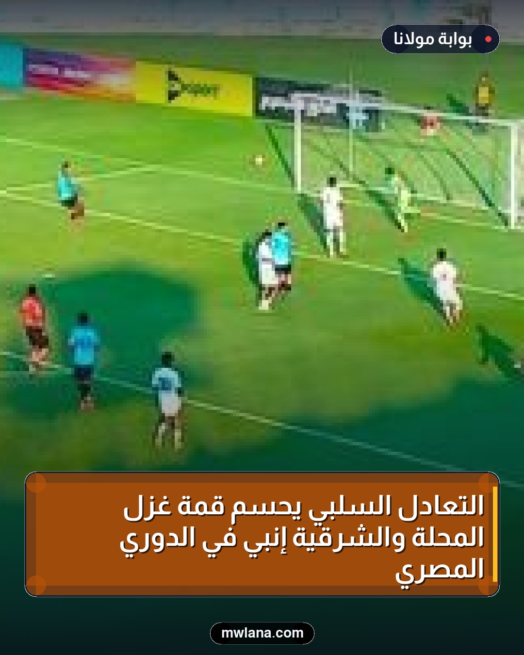 التعادل السلبي يحسم قمة غزل المحلة والشرقية إنبي في الدوري المصري
