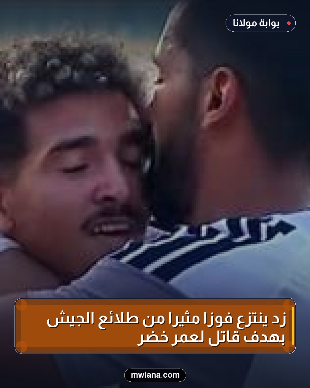زد ينتزع فوزًا مثيرًا من طلائع الجيش بهدف قاتل لعمر خضر