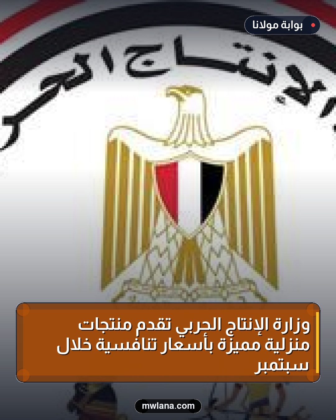 وزارة الإنتاج الحربي تقدم منتجات منزلية مميزة بأسعار تنافسية خلال سبتمبر