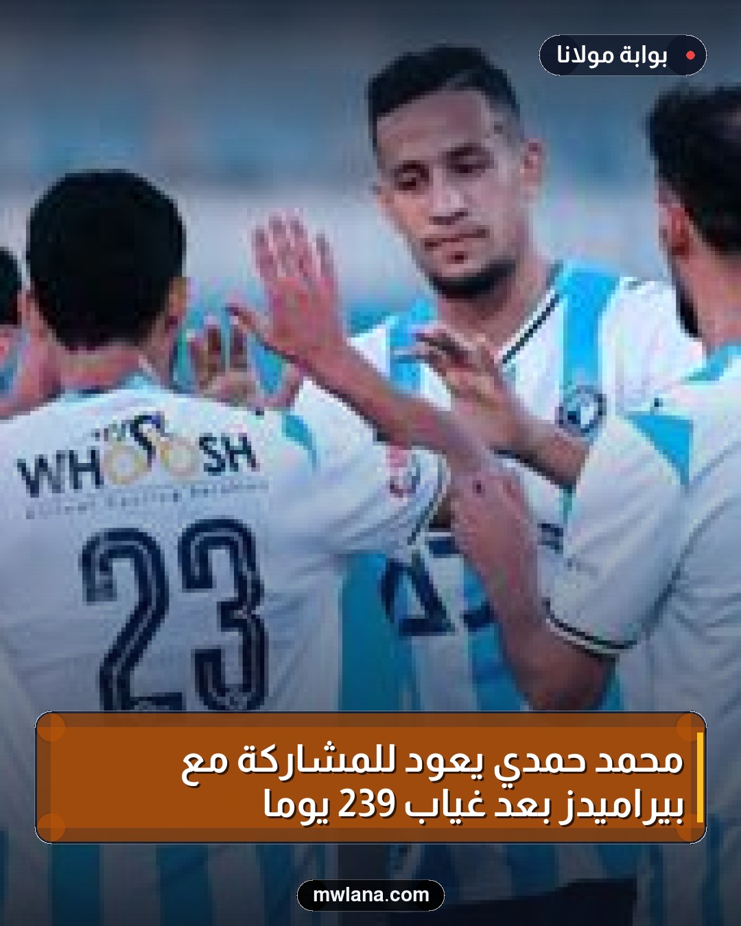 محمد حمدي يعود للمشاركة مع بيراميدز بعد غياب 239 يومًا