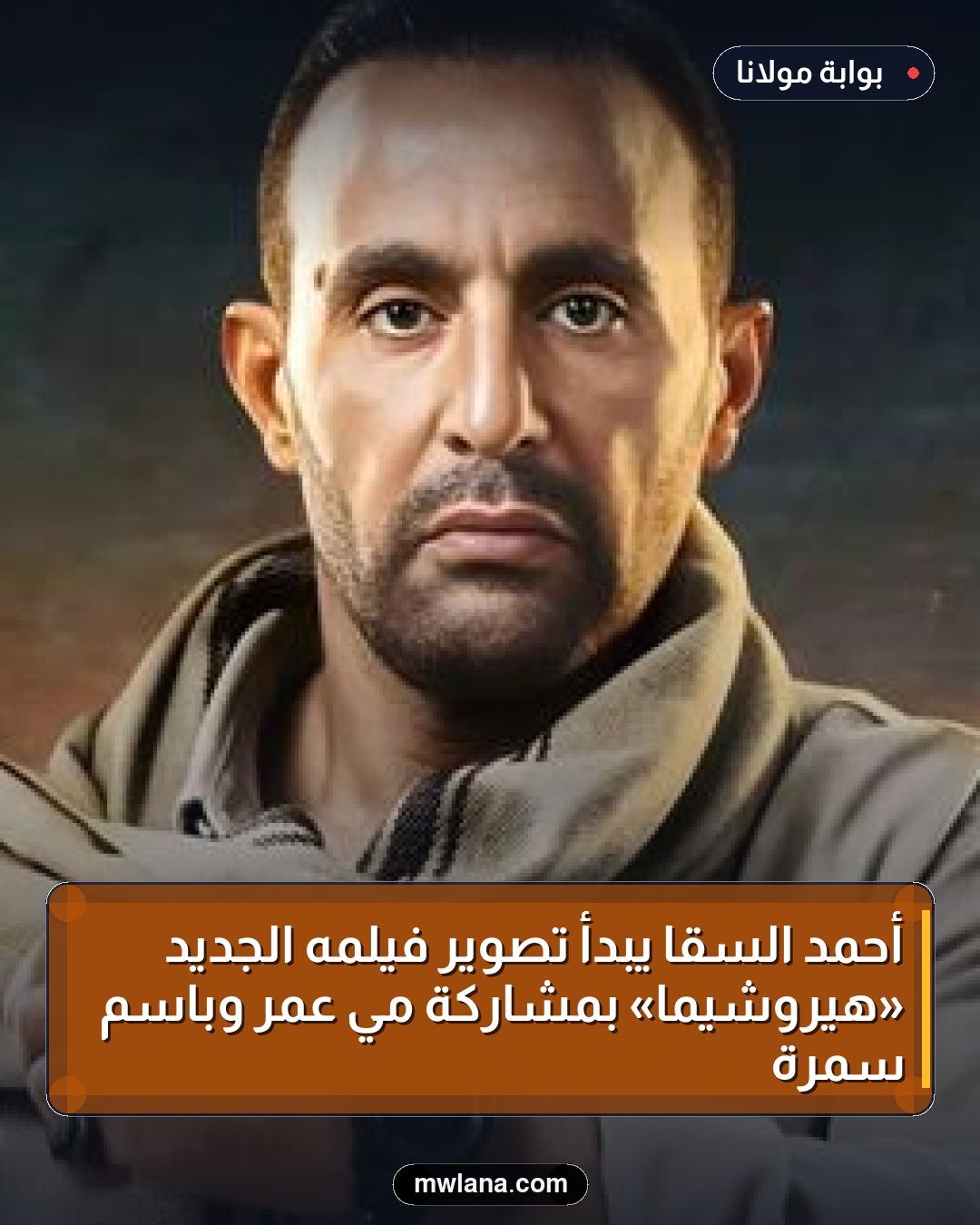 أحمد السقا يبدأ تصوير فيلمه الجديد «هيروشيما» بمشاركة مي عمر وباسم سمرة