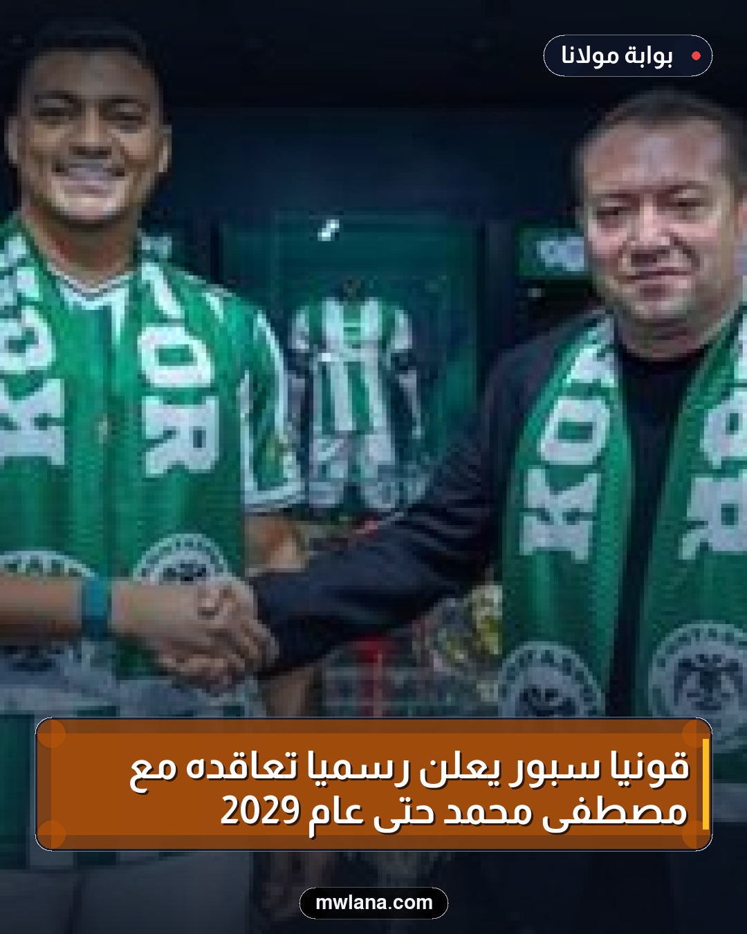 قونيا سبور يعلن رسميًا تعاقده مع مصطفى محمد حتى عام 2029