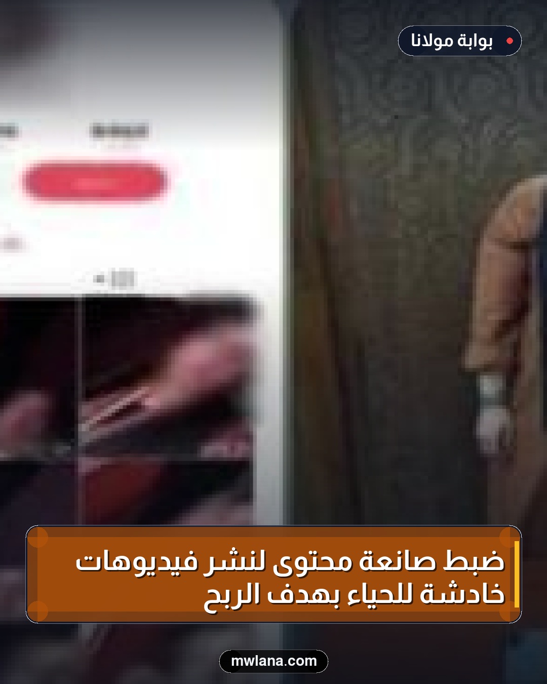 ضبط صانعة محتوى لنشر فيديوهات خادشة للحياء بهدف الربح