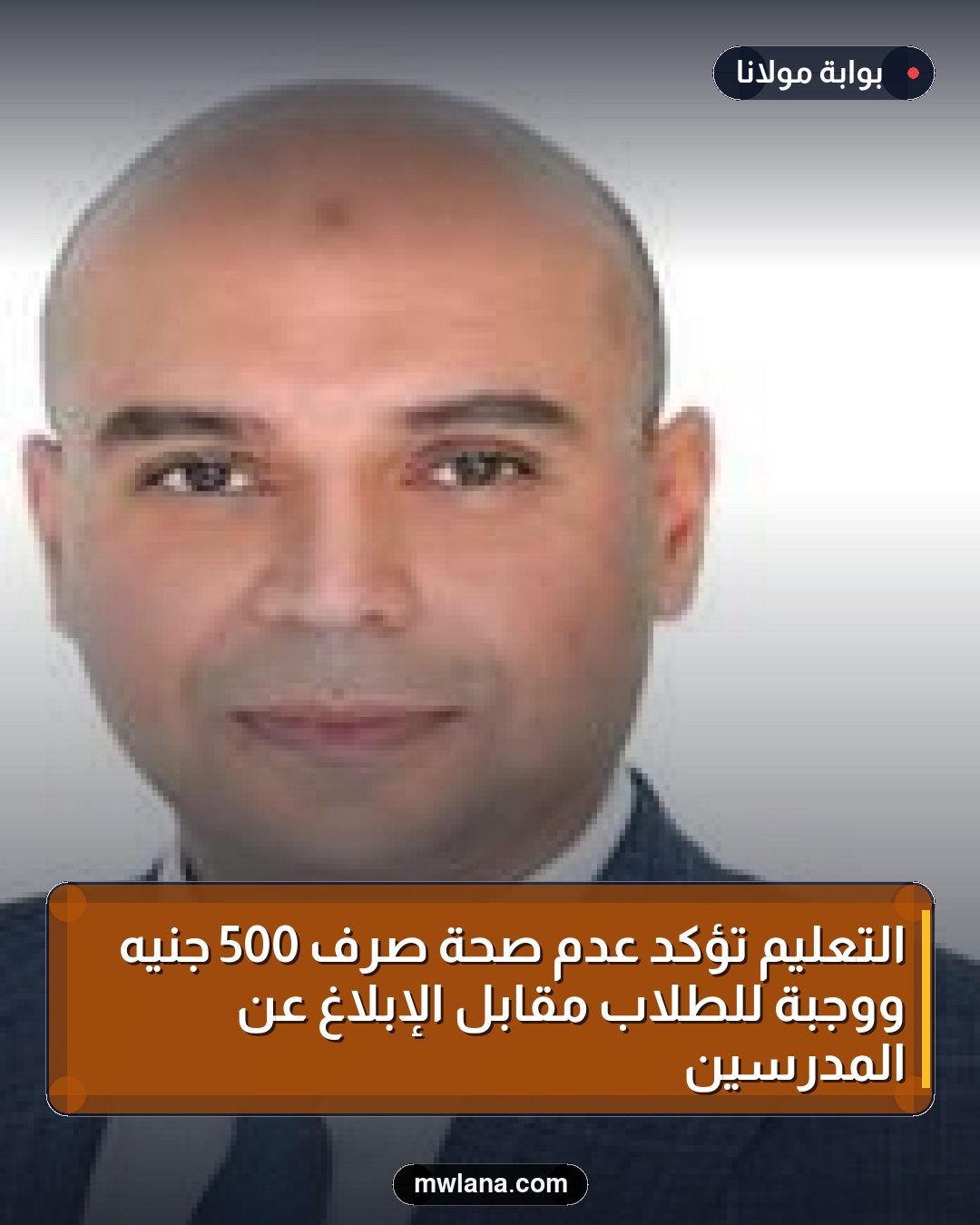 التعليم تؤكد عدم صحة صرف 500 جنيه ووجبة للطلاب مقابل الإبلاغ عن المدرسين