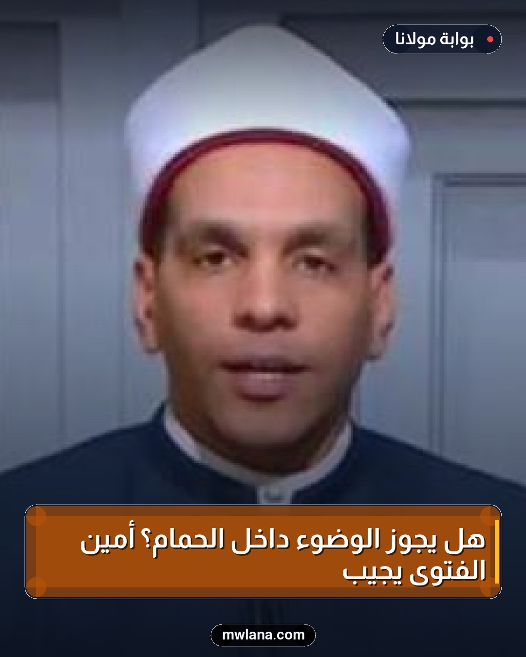 هل يجوز الوضوء داخل الحمام؟ أمين الفتوى يجيب
