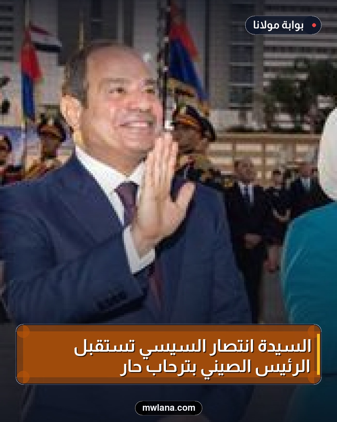 السيدة انتصار السيسي تستقبل الرئيس الصيني بترحاب حار