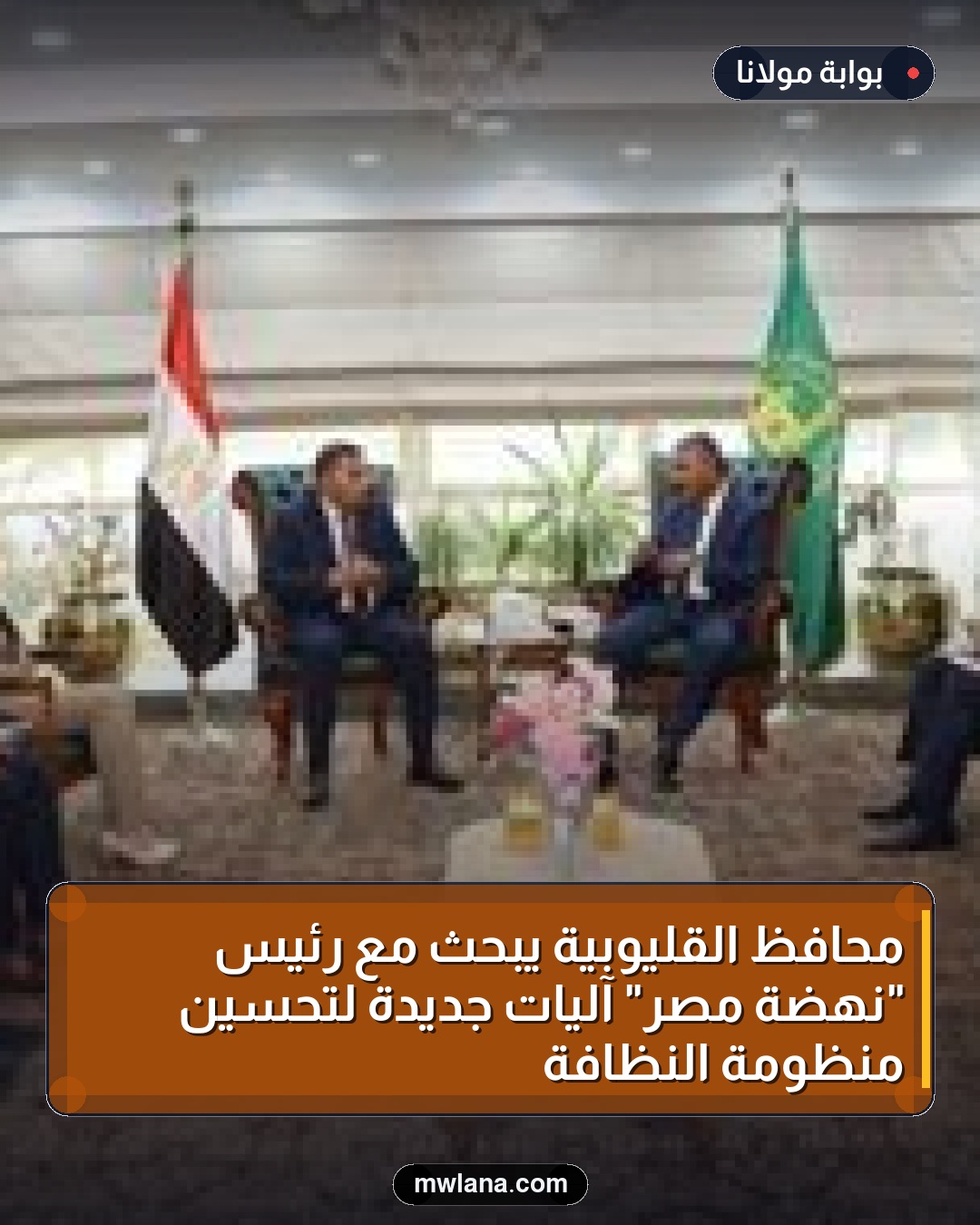 محافظ القليوبية يبحث مع رئيس "نهضة مصر" آليات جديدة لتحسين منظومة النظافة