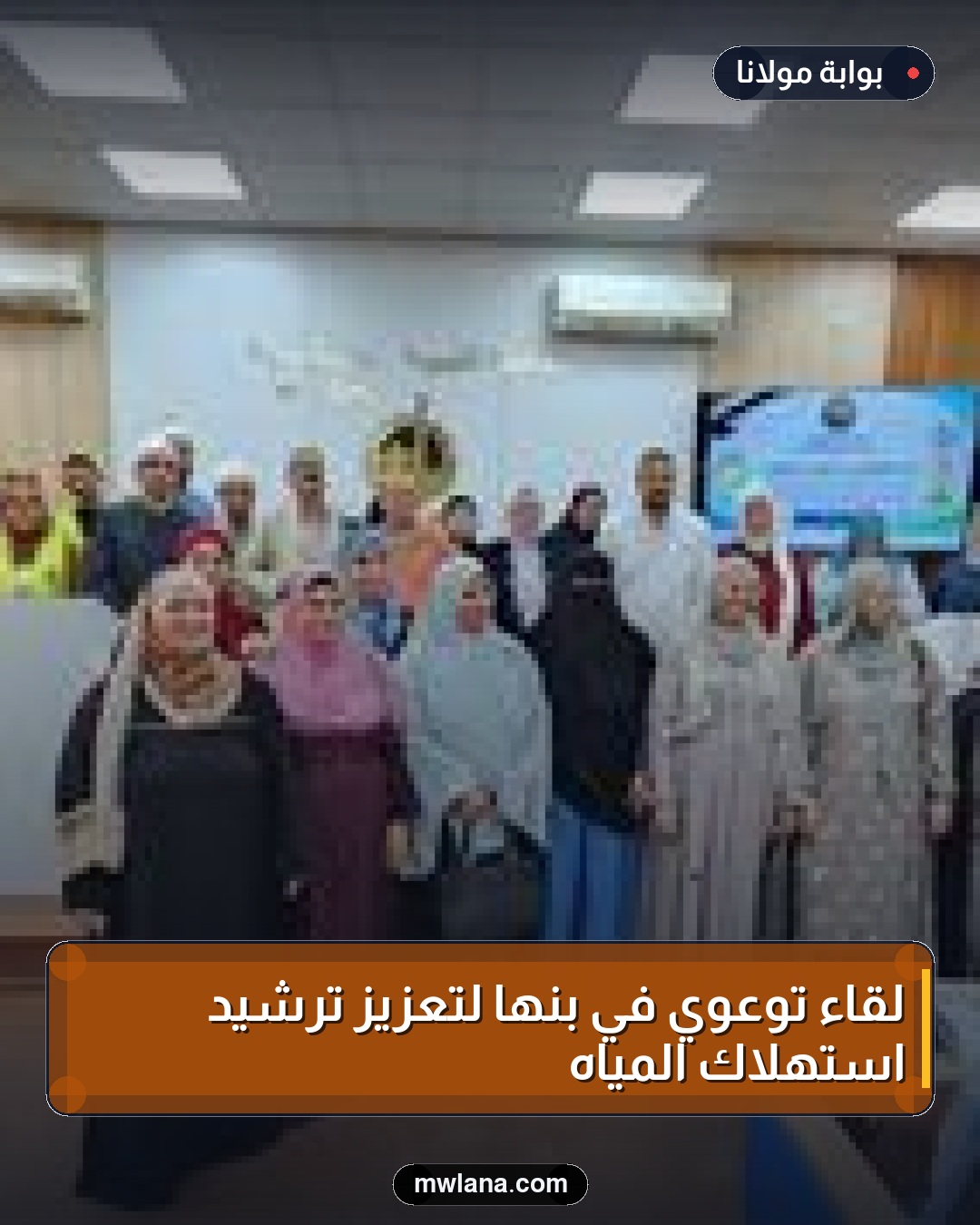 لقاء توعوي في بنها لتعزيز ترشيد استهلاك المياه
